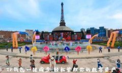 TP钱包一键同步：轻松管理你的数字资产