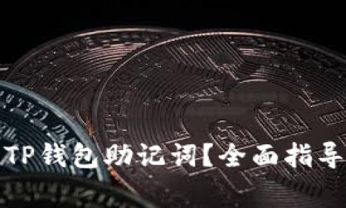 如何找回丢失的TP钱包助记词？全面指导与常见问题解答