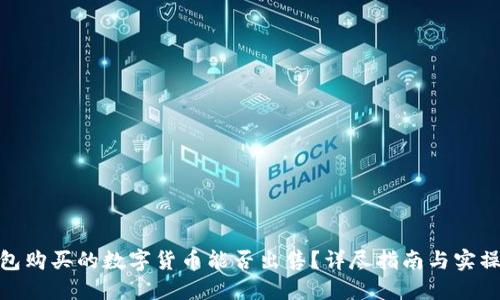 TP钱包购买的数字货币能否出售？详尽指南与实操步骤