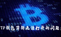 如何解决TP钱包薄饼无法打开的问题：完整指南