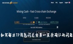 如何解决TP钱包闪兑交易一直待确认的问题