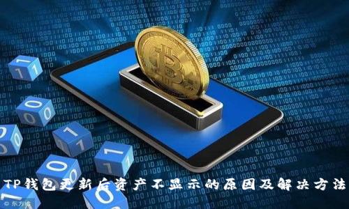 TP钱包更新后资产不显示的原因及解决方法