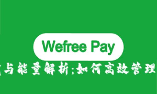 TP钱包所需的带宽与能量解析：如何高效管理你的加密货币资产