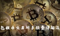 TP钱包提币交易所手续费详解及策略