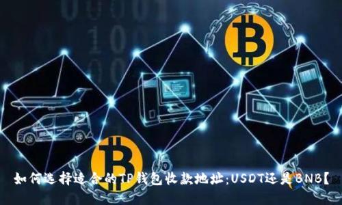 如何选择适合的TP钱包收款地址：USDT还是BNB？