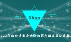 2023年比特币最受欢迎的钱包推荐与使用指南