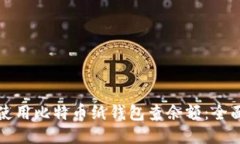 如何使用比特币纸钱包查余额：全面指南