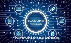 : USDT钱包安卓安装指南与最佳选择