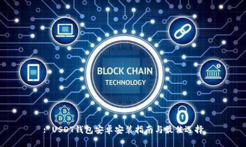 : USDT钱包安卓安装指南与最佳选择