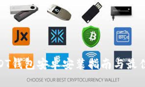 : USDT钱包安卓安装指南与最佳选择