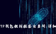 如何将猪猪币从TP钱包提到抹茶交易所：详细步骤