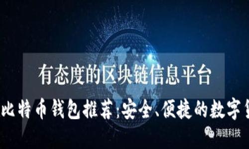 iOS平台最佳比特币钱包推荐：安全、便捷的数字货币管理方案
