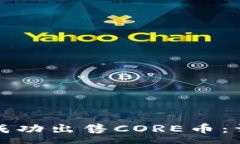  saya TP如何成功出售CORE币：详细指南