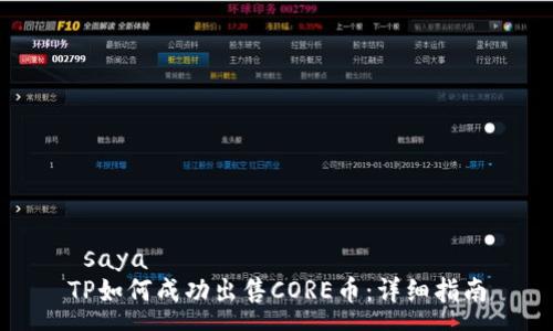  saya 
TP如何成功出售CORE币：详细指南