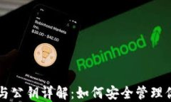 比特币地址与公钥详解：如何安全管理你的数字