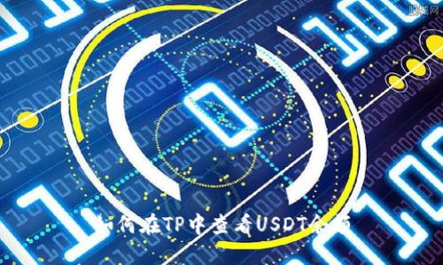 如何在TP中查看USDT余额