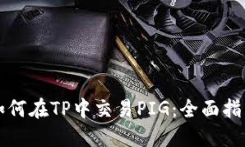 如何在TP中交易PIG：全面指南