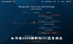 如何将SHIB提取到TP：完整指南