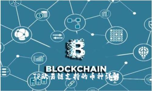 TP欧易链支持的币种详解