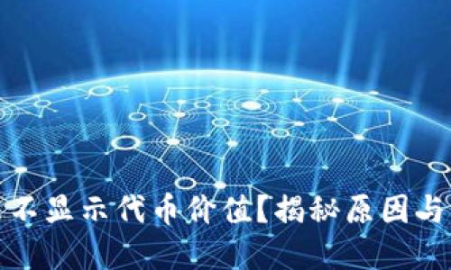 TP为什么不显示代币价值？揭秘原因与解决方案