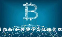 USDT数字使用指南：如何安全高效地管理你的数字