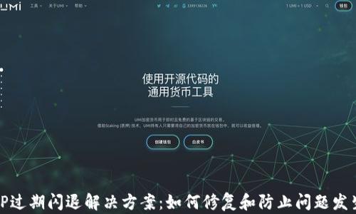 
TP过期闪退解决方案：如何修复和防止问题发生