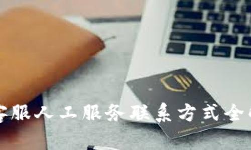 TP客服人工服务联系方式全解析