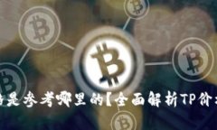 TP显示的价格是参考哪里的？全面解析TP价格来源