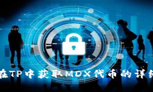 如何在TP中获取MDX代币的详细指南
