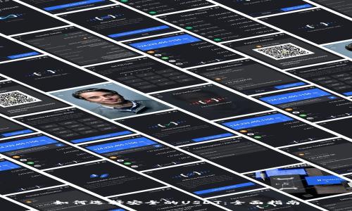 如何选择安全的USDT：全面指南