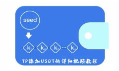 TP添加USDT的详细视频教程