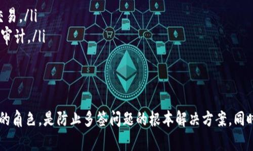 jiaotitp被多签怎么解决/jiaoti
tp, 多签, 安全, 区块链/guanjianci

引言
在数字货币日益流行的今天，安全问题成为了每位用户十分关注的焦点。其中，tp因其便捷性和安全性受到了众多用户的喜爱。然而，伴随而来的多签问题也引发了不少困惑。本文将详细介绍如何解决tp被多签的问题，并分析这一现象背后的原因和解决方案。

什么是多签?
多签（Multisignature），一种安全特性，要求多个私钥的用户共同签字，才能进行交易。这意味着即使攻击者获取了一个账户的私钥，也无法单独发起交易。多签机制在数字货币中提供了额外的安全层，尤其适用于需要多人管理的资金，如公司财务或团队项目资金。

tp被多签的原因
tp被多签的问题通常与用户设置不当或对多签机制理解的不足有关。以下是几个常见的原因：
ul
    li用户未彻底理解多签的运作机制，导致错误设置。/li
    li在多人管理的情况下，某些用户没有加入和合法的密钥会导致交易无法被验证。/li
    li的更新或第三方应用接口的问题，可能导致多签验证失败。/li
/ul

解决步骤一：检查多签设置
首先，用户需要进入tp，检查当前的多签设置。根据的版本和配置，找到与多签相关的选项，确保密钥的设置正确，同时查看是否需要更多用户的签名才能完成交易。

解决步骤二：联系官方支持
如果用户确认设置正确，但仍然无法进行交易，建议联系tp的官方支持团队。提交详细的错误信息和截图，帮助团队更快定位问题。官方团队通常能提供更专业的意见和解决方案。

解决步骤三：技术支持与社区帮助
在许多情况下，社区的力量不可小觑。用户可以在区块链技术论坛或tp的社交媒体页面上寻求帮助。其他用户可能遇到过类似问题，并能够分享他们的解决经验。

解决步骤四：备份和导入私钥
如果问题依然无法解决，用户可以考虑备份和导入私钥。在将tp的数据导出后，用户可以尝试更换一个新的或版本，重新导入备份的私钥。此举有可能解决由软件问题造成的多签问题。

重点关注安全性
在解决多签问题的过程中，用户不能忽视的安全性。定期更改密码，启用二次验证，并保持密钥的私密性，都是维护tp安全的重要措施。

问题一：多签的安全性如何保障？
在数字货币的交易中，多签显得尤为重要。因此，确保其安全性至关重要。以下是一些重要的措施：
ul
    listrong使用知名的多签：/strong选择口碑良好、经过严格审查的是保障安全的第一步。用户应进行充分的市场调研，了解不同多签的优缺点。/li
    listrong私钥管理：/strong用户应确保私钥的安全性，尽量不要将私钥存储在云端，应使用硬件或冷进行保存，避免被黑客攻击。/li
    listrong定期审计：/strong对多签的使用情况进行定期审计，确保所有参与者都知晓和同意资金的使用方向，发生变动时及时沟通。/li
/ul

问题二：在多签中丢失私钥后如何恢复？
丢失私钥是用户在管理多签时常遇到的困境，以下是一些恢复的建议：
ul
    listrong使用助记词恢复：/strong大多数在创建时会生成助记词，用户可以利用这些助记词来恢复。在输入助记词后，系统会重新生成地址及其余额。/li
    listrong与其他签名者联系：/strong若多签中其他参与者的私钥未丢失，用户可以与他们联系，请求其提供签名，以便能进行交易。/li
    listrong使用最终期限签名：/strong某些多签允许设定一个最终期限，在经过这段时间后，可以由特定用户或其他签名者批准交易。/li
/ul

问题三：如果多签的参与者更换，如何处理？
在多签中，参与者的变更管理也是一个复杂的问题。用户需要采取以下措施：
ul
    listrong明确新参与者的角色：/strong确保新的参与者理解多签的运作机制和各自的责任，避免未来产生误解。/li
    listrong更新设置：/strong在的多签设置中，更新参与者的信息，包括权限和签名要求。准确的设置可以有效避免未来的争议。/li
    listrong加大透明度：/strong在进行任何财务决策之前，确保各方都知道情况并达成共识，设定清楚的流程和规定能够有效减少冲突的概率。/li
/ul

问题四：如何分析多签的交易记录？
分析多签的交易记录，对于确保透明度和资金安全至关重要。以下是分析方法：
ul
    listrong定期审核交易记录：/strong用户应定期查看交易记录，确保所有操作都在各参与者的同意和了解之下。/li
    listrong生成财务报表：/strong将交易记录整理成财务报表，直观查看不同时间段内的资金流向，有助于识别异常交易。/li
    listrong使用数据分析工具：/strong采用一些第三方的数据分析工具，可以更加高效地对交易记录进行深入分析和审计。/li
/ul

结论
tp的多签问题虽然会给用户带来不便，但通过正确的步骤和方法可以有效解决。理解多签的运作机制，并合理设置参与者的角色，是防止多签问题的根本解决方案。同时，用户应当增强对安全性的重视，确保数字资产的安全。希望通过本文，能够为正在经历相关问题的用户提供有用的帮助。