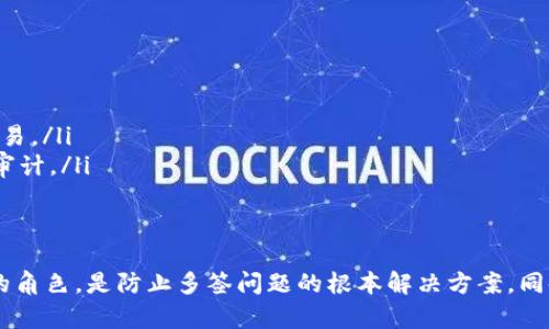 jiaotitp被多签怎么解决/jiaoti
tp, 多签, 安全, 区块链/guanjianci

引言
在数字货币日益流行的今天，安全问题成为了每位用户十分关注的焦点。其中，tp因其便捷性和安全性受到了众多用户的喜爱。然而，伴随而来的多签问题也引发了不少困惑。本文将详细介绍如何解决tp被多签的问题，并分析这一现象背后的原因和解决方案。

什么是多签?
多签（Multisignature），一种安全特性，要求多个私钥的用户共同签字，才能进行交易。这意味着即使攻击者获取了一个账户的私钥，也无法单独发起交易。多签机制在数字货币中提供了额外的安全层，尤其适用于需要多人管理的资金，如公司财务或团队项目资金。

tp被多签的原因
tp被多签的问题通常与用户设置不当或对多签机制理解的不足有关。以下是几个常见的原因：
ul
    li用户未彻底理解多签的运作机制，导致错误设置。/li
    li在多人管理的情况下，某些用户没有加入和合法的密钥会导致交易无法被验证。/li
    li的更新或第三方应用接口的问题，可能导致多签验证失败。/li
/ul

解决步骤一：检查多签设置
首先，用户需要进入tp，检查当前的多签设置。根据的版本和配置，找到与多签相关的选项，确保密钥的设置正确，同时查看是否需要更多用户的签名才能完成交易。

解决步骤二：联系官方支持
如果用户确认设置正确，但仍然无法进行交易，建议联系tp的官方支持团队。提交详细的错误信息和截图，帮助团队更快定位问题。官方团队通常能提供更专业的意见和解决方案。

解决步骤三：技术支持与社区帮助
在许多情况下，社区的力量不可小觑。用户可以在区块链技术论坛或tp的社交媒体页面上寻求帮助。其他用户可能遇到过类似问题，并能够分享他们的解决经验。

解决步骤四：备份和导入私钥
如果问题依然无法解决，用户可以考虑备份和导入私钥。在将tp的数据导出后，用户可以尝试更换一个新的或版本，重新导入备份的私钥。此举有可能解决由软件问题造成的多签问题。

重点关注安全性
在解决多签问题的过程中，用户不能忽视的安全性。定期更改密码，启用二次验证，并保持密钥的私密性，都是维护tp安全的重要措施。

问题一：多签的安全性如何保障？
在数字货币的交易中，多签显得尤为重要。因此，确保其安全性至关重要。以下是一些重要的措施：
ul
    listrong使用知名的多签：/strong选择口碑良好、经过严格审查的是保障安全的第一步。用户应进行充分的市场调研，了解不同多签的优缺点。/li
    listrong私钥管理：/strong用户应确保私钥的安全性，尽量不要将私钥存储在云端，应使用硬件或冷进行保存，避免被黑客攻击。/li
    listrong定期审计：/strong对多签的使用情况进行定期审计，确保所有参与者都知晓和同意资金的使用方向，发生变动时及时沟通。/li
/ul

问题二：在多签中丢失私钥后如何恢复？
丢失私钥是用户在管理多签时常遇到的困境，以下是一些恢复的建议：
ul
    listrong使用助记词恢复：/strong大多数在创建时会生成助记词，用户可以利用这些助记词来恢复。在输入助记词后，系统会重新生成地址及其余额。/li
    listrong与其他签名者联系：/strong若多签中其他参与者的私钥未丢失，用户可以与他们联系，请求其提供签名，以便能进行交易。/li
    listrong使用最终期限签名：/strong某些多签允许设定一个最终期限，在经过这段时间后，可以由特定用户或其他签名者批准交易。/li
/ul

问题三：如果多签的参与者更换，如何处理？
在多签中，参与者的变更管理也是一个复杂的问题。用户需要采取以下措施：
ul
    listrong明确新参与者的角色：/strong确保新的参与者理解多签的运作机制和各自的责任，避免未来产生误解。/li
    listrong更新设置：/strong在的多签设置中，更新参与者的信息，包括权限和签名要求。准确的设置可以有效避免未来的争议。/li
    listrong加大透明度：/strong在进行任何财务决策之前，确保各方都知道情况并达成共识，设定清楚的流程和规定能够有效减少冲突的概率。/li
/ul

问题四：如何分析多签的交易记录？
分析多签的交易记录，对于确保透明度和资金安全至关重要。以下是分析方法：
ul
    listrong定期审核交易记录：/strong用户应定期查看交易记录，确保所有操作都在各参与者的同意和了解之下。/li
    listrong生成财务报表：/strong将交易记录整理成财务报表，直观查看不同时间段内的资金流向，有助于识别异常交易。/li
    listrong使用数据分析工具：/strong采用一些第三方的数据分析工具，可以更加高效地对交易记录进行深入分析和审计。/li
/ul

结论
tp的多签问题虽然会给用户带来不便，但通过正确的步骤和方法可以有效解决。理解多签的运作机制，并合理设置参与者的角色，是防止多签问题的根本解决方案。同时，用户应当增强对安全性的重视，确保数字资产的安全。希望通过本文，能够为正在经历相关问题的用户提供有用的帮助。