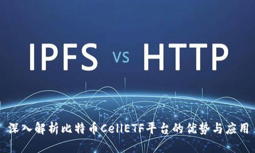 深入解析比特币CellETF平台的优势与应用