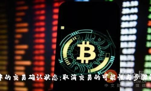 TP中的交易确认状态：取消交易的可能性与步骤解析