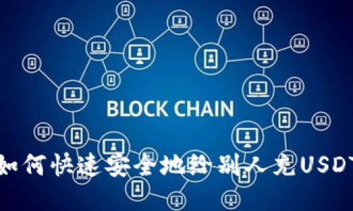如何快速安全地给别人充USDT