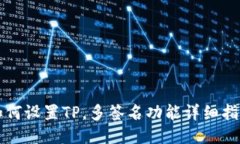 如何设置TP，多签名功能详细指南