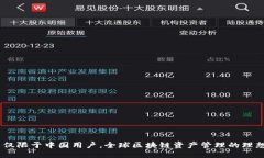 TP：不仅限于中国用户，全球区块链资产管理的理