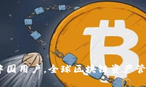 TP：不仅限于中国用户，全球区块链资产管理的理想选择