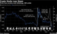 新版火币USDT使用详解及优势分析