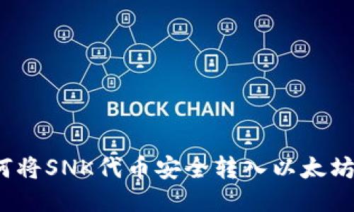 如何将SNK代币安全转入以太坊冷？