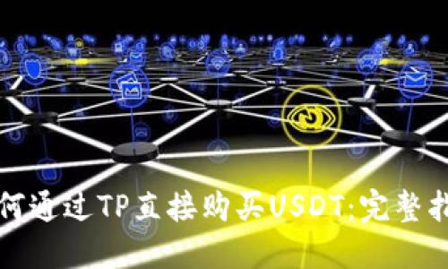 如何通过TP直接购买USDT：完整指南
