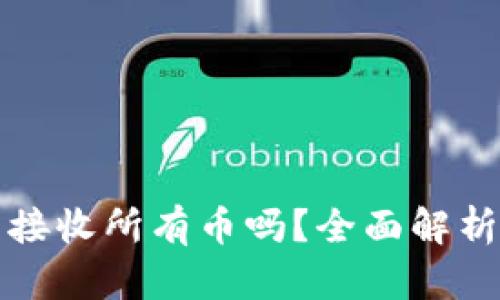 TP可以接收所有币吗？全面解析与指导