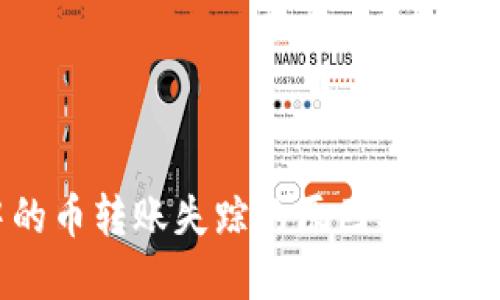 TP中的币转账失踪的原因及解决方案