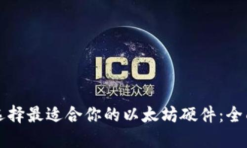 如何选择最适合你的以太坊硬件：全面指南