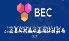 : 交易所对接以太坊设计指南