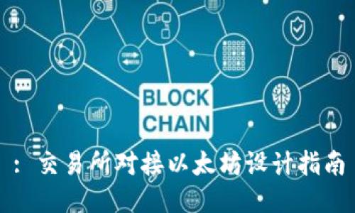 : 交易所对接以太坊设计指南