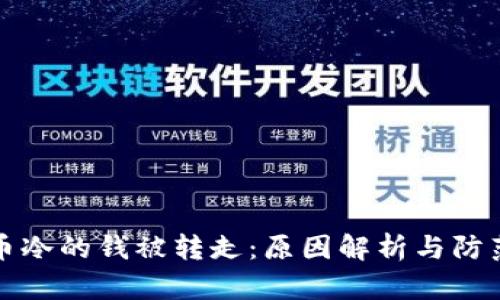 比特币冷的钱被转走：原因解析与防范建议