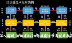 深入解析：狗狗币2018年的安全性与使用指南