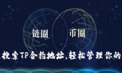 如何快速搜索TP合约地址，轻松管理你的数字资产